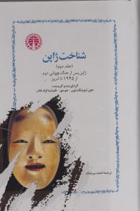شناخت ژاپن (2 جلدي)(خوارزمي)