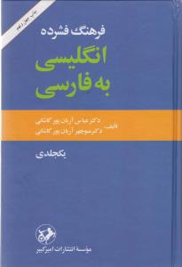 فرهنگ فشرده انگلیسی به فارسی