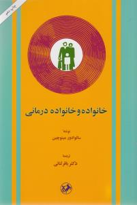 خانواده و خانواده درمانی (امیر کبیر)