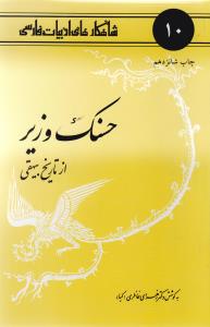 شاهکارهای ادبیات فارسی