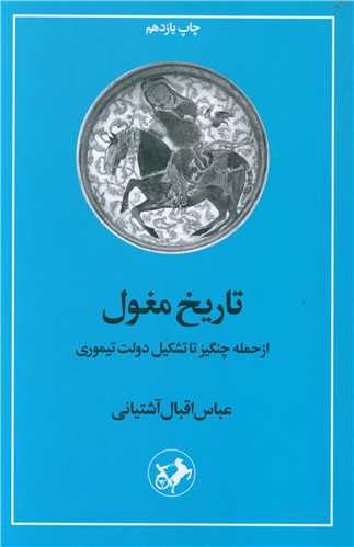 تاریخ مغول 