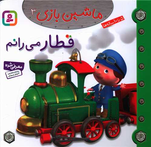 ماشین بازی (3)(قطار می رانم)