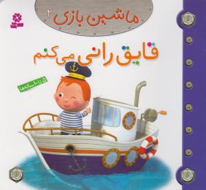 ماشین بازی (2)(قایق رانی می کنم)