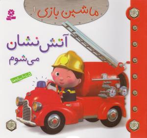 ماشین بازی (1)(آتش نشان می شوم)