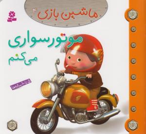 ماشین بازی (4)(موتور سواری می کنم)