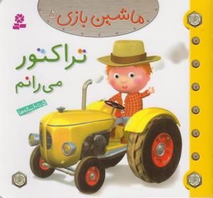 ماشین بازی (5)(تراکتور می رانم)