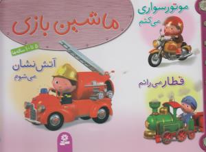 ماشین بازی (مجموعه 1)