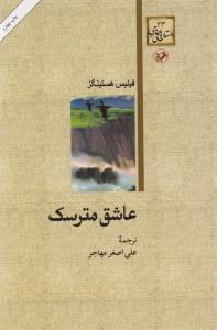 عاشق مترسک (امیر کبیر)