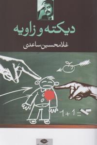 دیکته و زاویه 