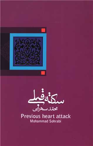 سکته قبلي (نيستان)