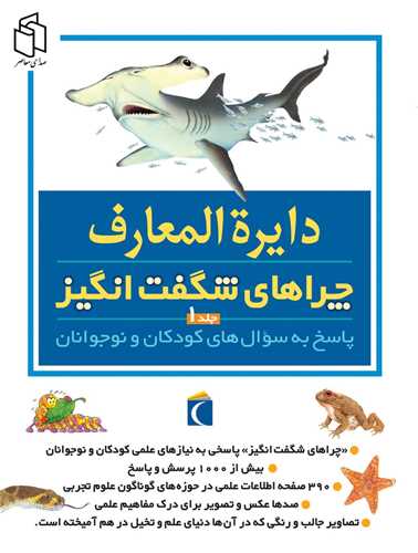 دایره‌المعارف چراهای شگفت‌انگیز (ج1)