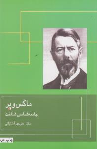 ماکس وبر جامعه شناسي شناخت (قطره)