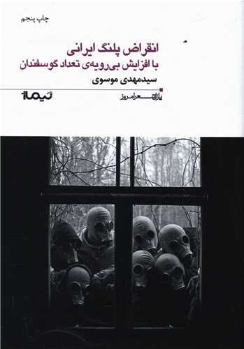 پازل شعر امروز (156)(انقراض پلنگ ایرانی با افزایش بی رویه تعداد گوسفند ان)