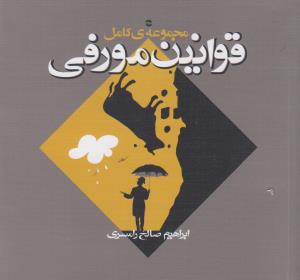 مجموعه کامل قوانين مورفي (معين)