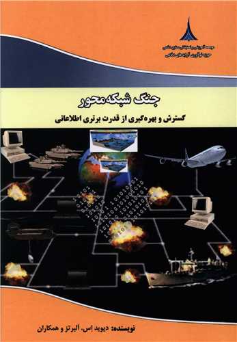 جنگ شبکه محور (گسترش و بهره گیری)