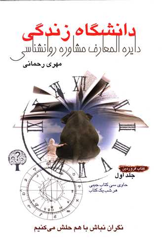 دانشگاه زندگی (جلد 1)(دایره المعارف مشاوره روانشناسی)