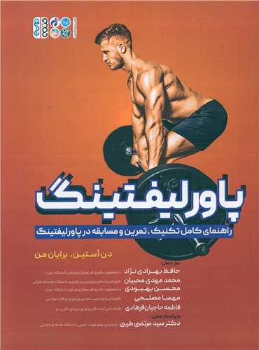 پاورلیفتینگ (راهنمای کامل تکنیک تمرین)(کد 6347)