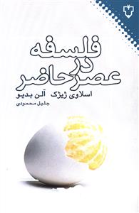 فلسفه در عصر حاضر