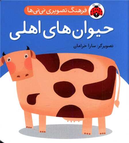 فرهنگ تصویری نی نی ها (حیوان های اهلی)(شهر قلم)