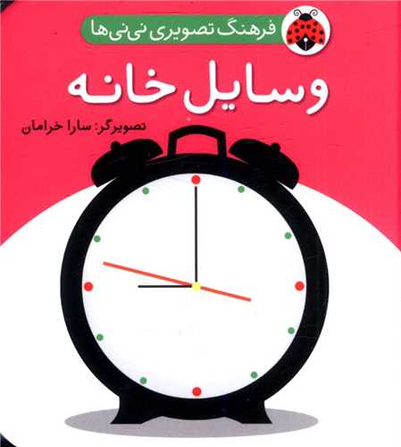 فرهنگ تصویری نی نی ها (وسایل خانه)(شهر قلم)