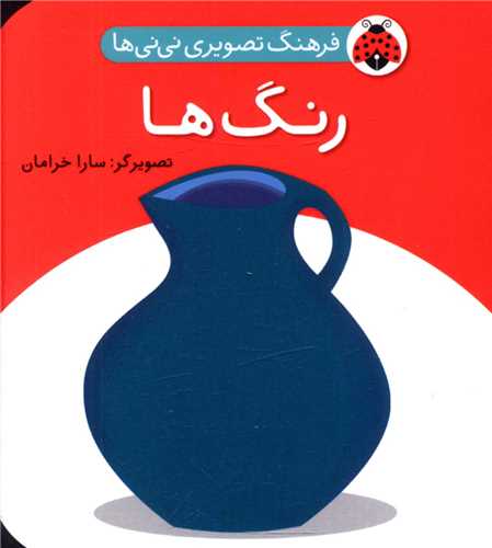 فرهنگ تصویری نی نی ها (رنگ ها)(شهر قلم)
