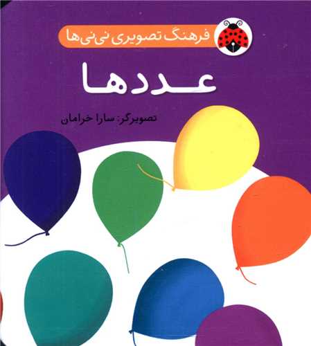 فرهنگ تصويري ني ني ها (عددها)(شهر قلم)
