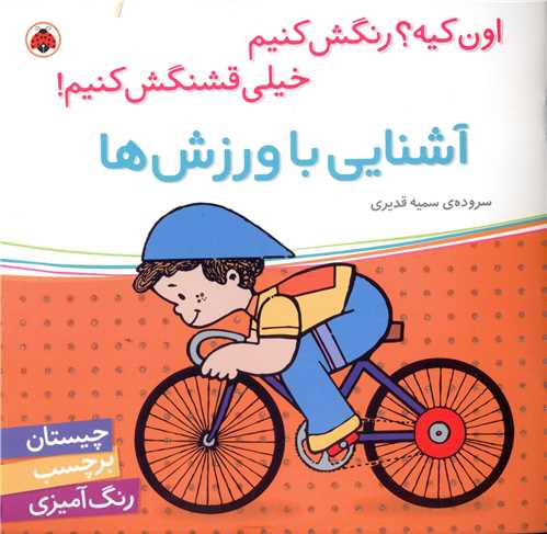 آشنايي با ورزش ها (شهر قلم)