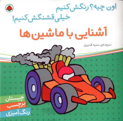 آشنايي با ماشين ها (شهر قلم)