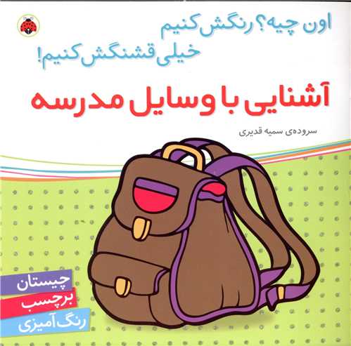 آشنایی با وسایل مدرسه (شهر قلم)
