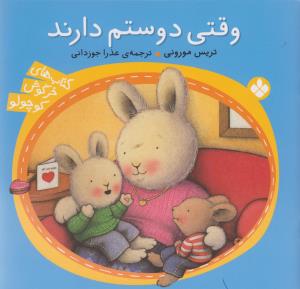 خرگوش کوچولو (وقتی دوستم دارند)