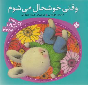 خرگوش کوچولو (وقتي خوشحال مي شوم)(پنجره)