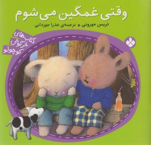 خرگوش کوچولو (وقتي غمگين مي شوم)(پنجره)