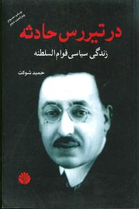 در تیر‌رس حادثه زندگی سیاسی قوام‌السلطنه 