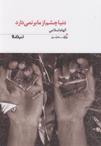 پازل شعر امروز (158)(دنيا چشم از ما بر نمي دارد)(نيماژ)