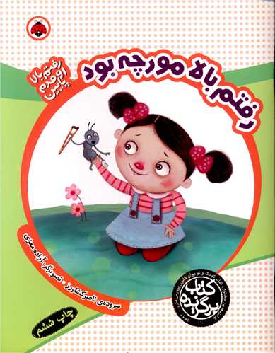 رفتم بالا مورچه بود (شهر قلم)