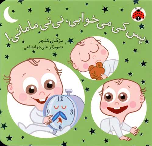 پس کی می خوابی نی نی مامانی (شهر قلم)