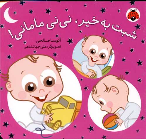 شبت به خیر نی نی مامانی (شهر قلم)