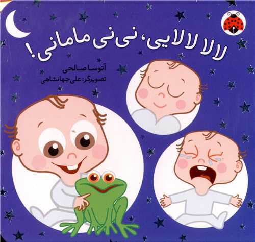 لالا لالایی نی نی مامانی (شهر قلم)