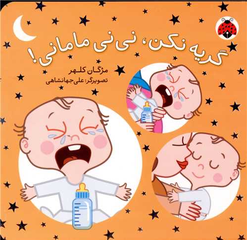 گریه نکن نی نی مامانی (شهر قلم)