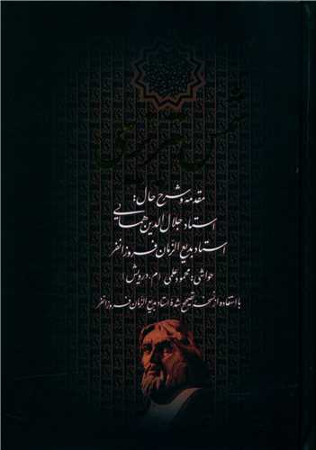 دیوان کامل شمس تبریزی (قابدار)(بدرقه جاویدان)