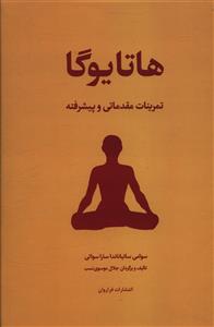 هاتایوگا (تمرینات مقدماتی و پیشرفته)