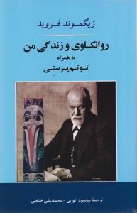 روانکاوي و زندگي من به همراه توتم پرستي (جامي)