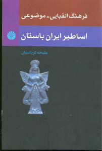 فرهنگ الفبایی موضوعی اساطیر ایران باستان