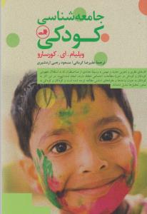 جامعه شناسی کودکی 