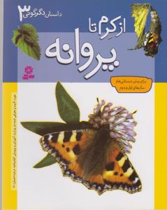 داستان دگرگونی (3)(از کرم تا پروانه)