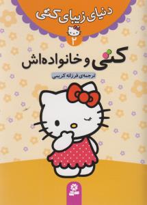 دنیای زیبای کتی (2)(کتی و خانواده اش)