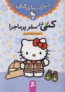 دنیای زیبای کتی (3)(کتی در سفر پرماجرا)