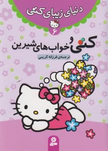 دنیای زیبای کتی (6)(کتی و خواب های شیرین)