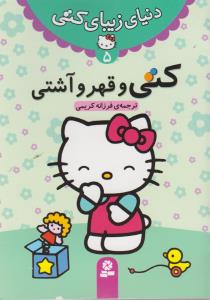 دنیای زیبای کتی (5)(کتی و قهر و آشتی)
