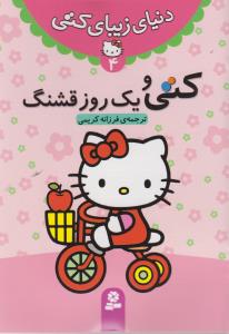 دنیای زیبای کتی (4)(کتی و یک روز قشنگ)